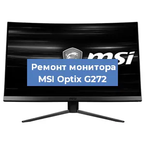 Замена конденсаторов на мониторе MSI Optix G272 в Перми